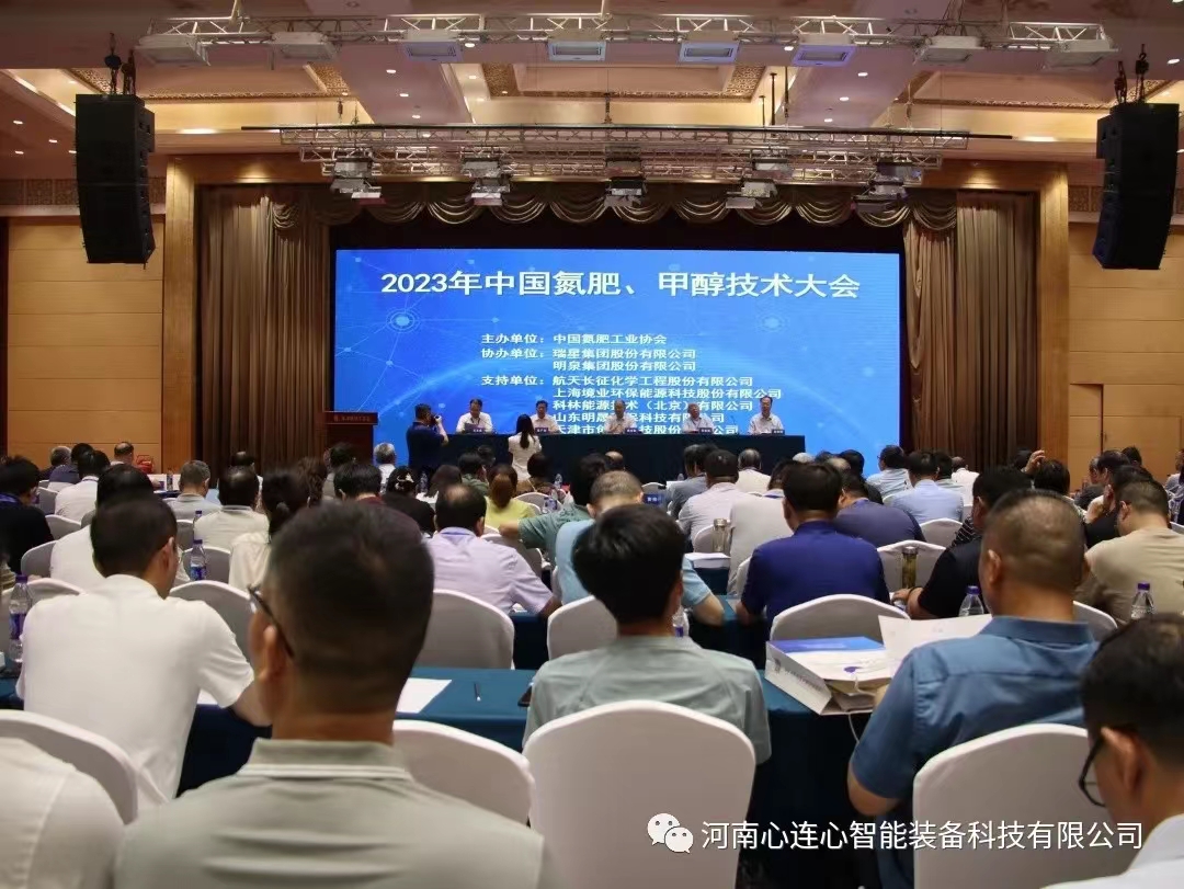 科技賦能 綠色發(fā)展|智能裝備公司參加2023年中國氮肥、甲醇技術(shù)大會
